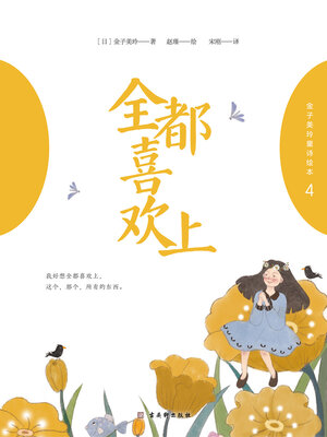 cover image of 金子美玲童诗绘本4
